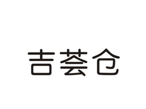 吉薈倉(cāng)第30類方便食品商標(biāo)轉(zhuǎn)讓 安全、高效的商標(biāo)交易選擇