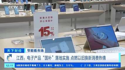 電子產(chǎn)品“國補(bǔ)”落地 手機(jī)、平板、家電換新潮來襲